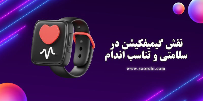گیمیفیکیشن چیست+نقش گیمیفیکیشن در سلامت و تناسب اندم