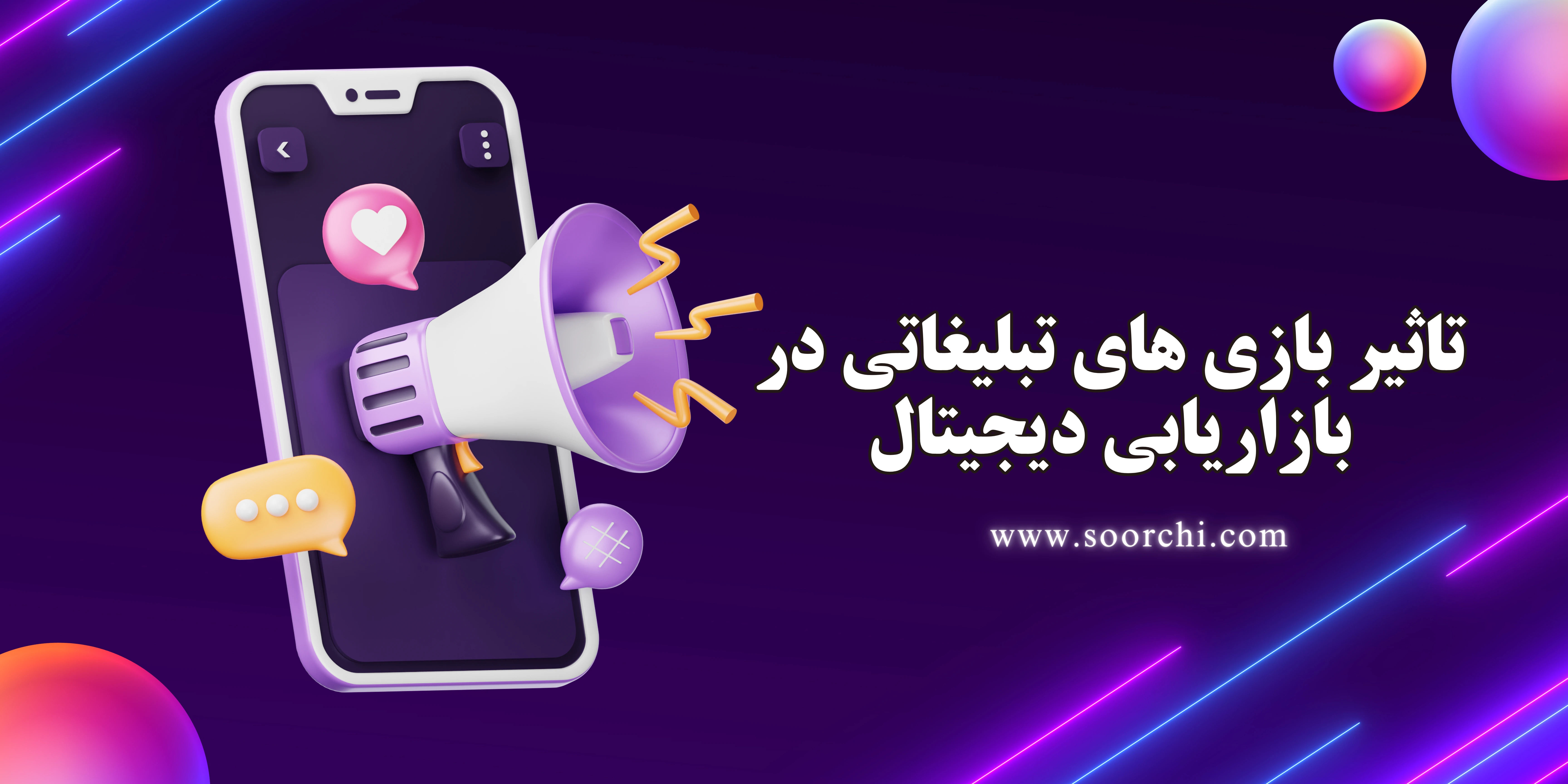 تأثیر بازیهای تبلیغاتی در بازاریابی دیجیتال: وقتی بازی، تبدیل به ابزار فروش میشه