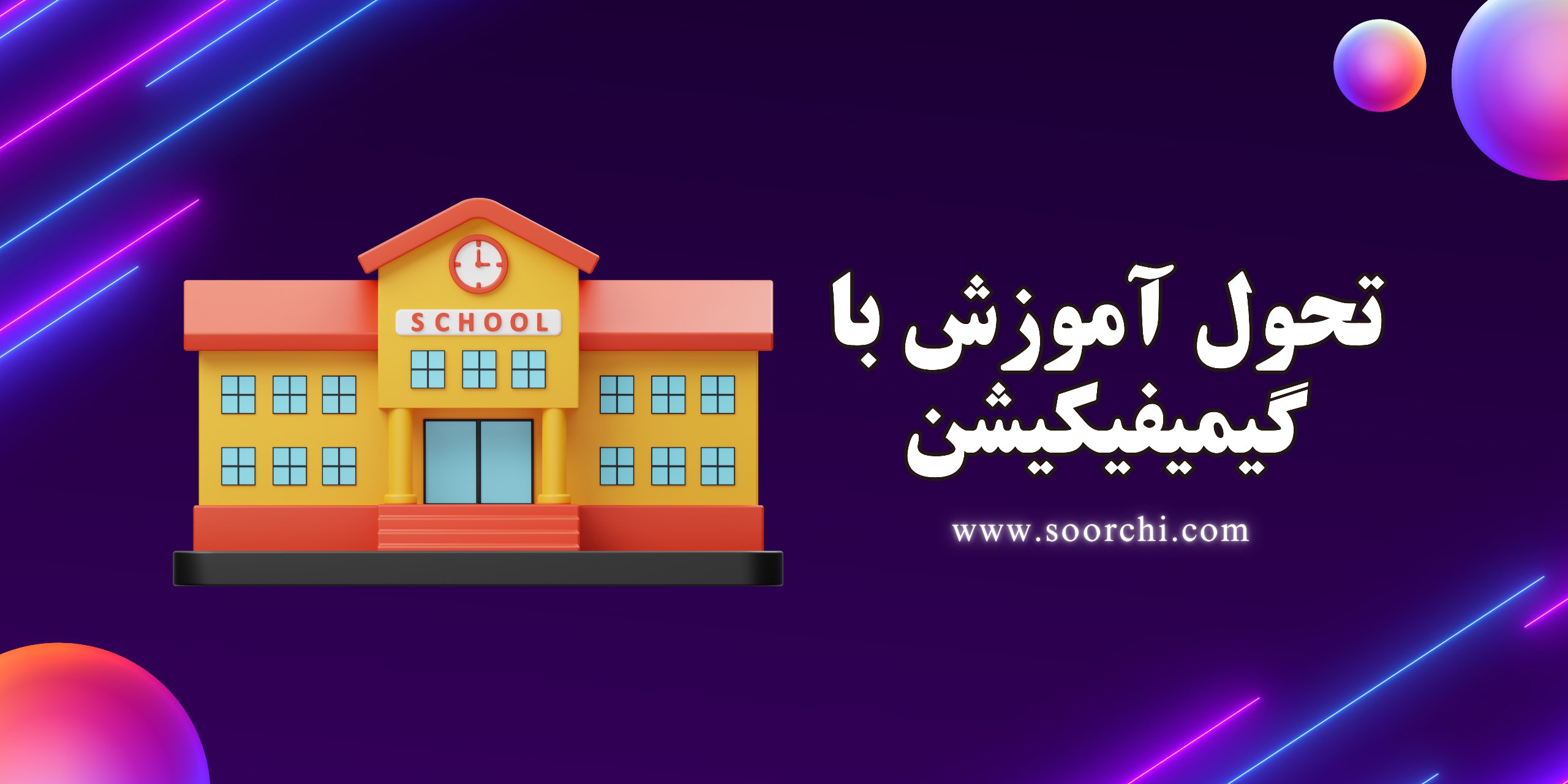 گیمیفیکیشن چطوری دنیای آموزش، بازاریابی و تبلیغات رو متحول کرده؟