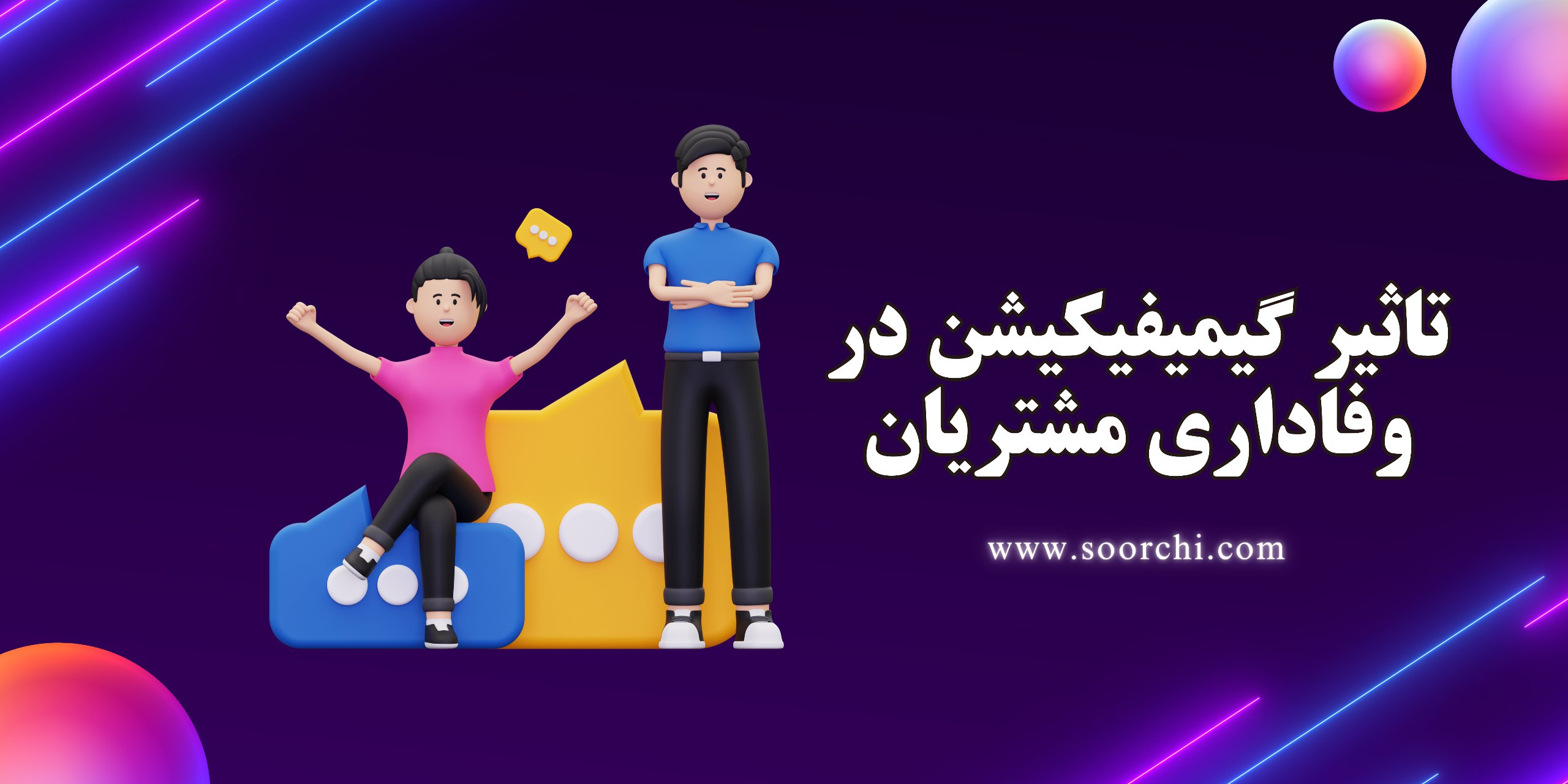 گیمیفیکیشن چیست؟تاثیر گیمیفیکیشن در افزایش وفاداری مشتریان
