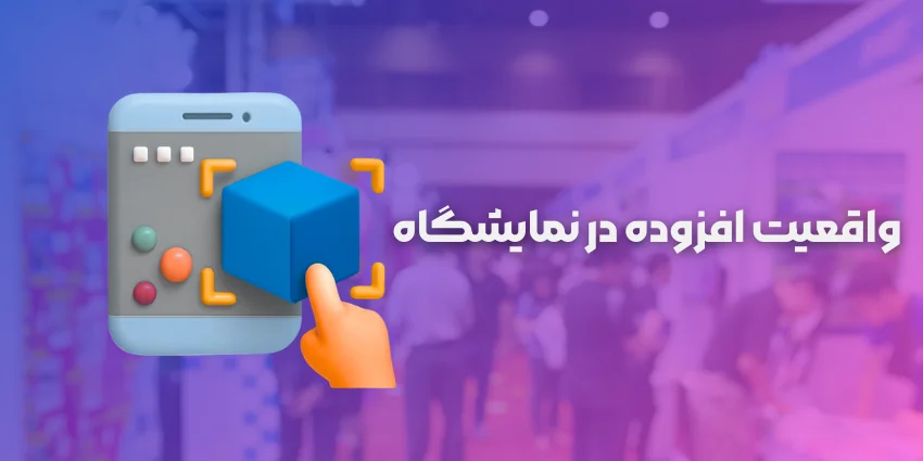 AR در نمایشگاه