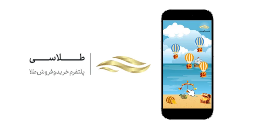 بازی تبلیغاتی طلاسی