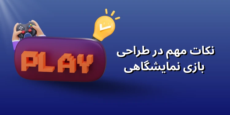نکات مهم در طراحی بازی نمایشگاهی_سورچی