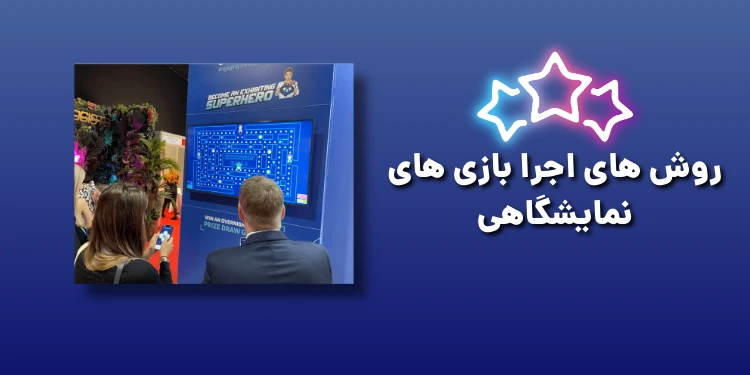 روش اجرا بازی نمایشگاهی_سورچی