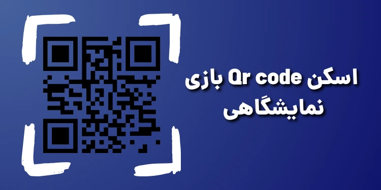 اسکن کد کیو آر در بازی نمایشگاهی_سورچی