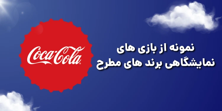 نمونه بازی های نمایشگاهی برند های مطرح_سورچی