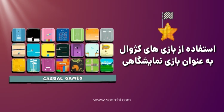 استفاده از بازی های کژوال به عنوان بازی نمایشگاهی_سورچی