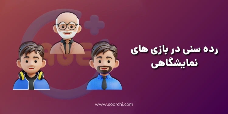 رده سنی بازی های کژوال_سورچی