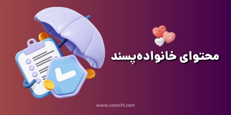 محتوا خانواده پسند_سورچی
