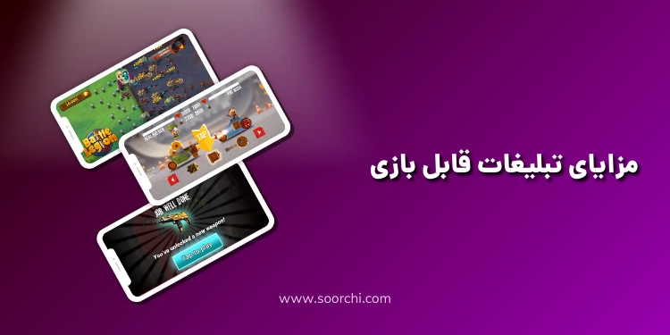مزایای تبلیغات قابل بازی_سورچی
