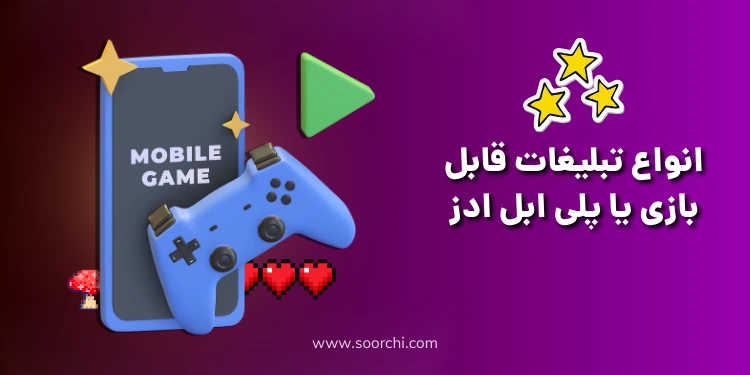 انواع پلی ابل ادز_سورچی
