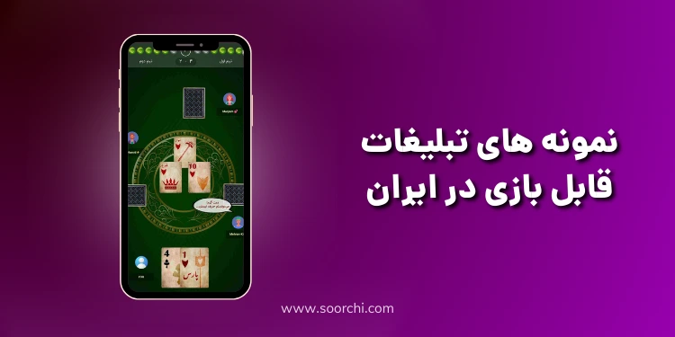 تبلیغات قابل بازی در ایران_سورچی