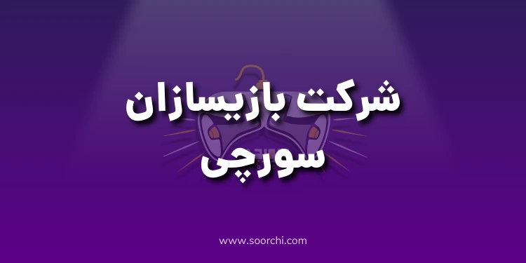 شرکت بازیسازان سورچی