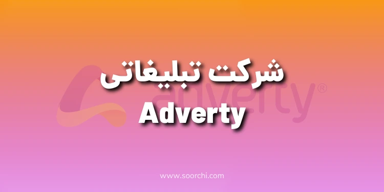 شرکت تبلیغاتی Adverty