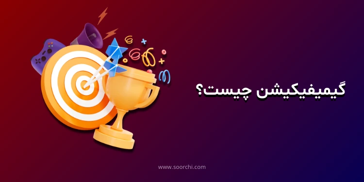 گیمیفیکیشن چیست؟_سورچی