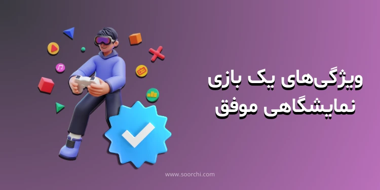 بازی نمایشگاهی موفق سورچی