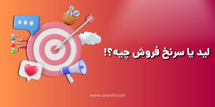 لید یا سرنخ فروش چیه و اهمیت جذب لید 