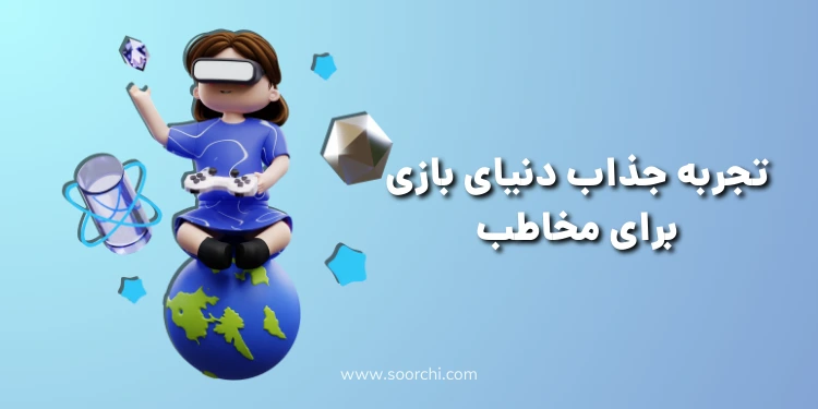 تجربه جذاب دنیای بازی برای مخاطب