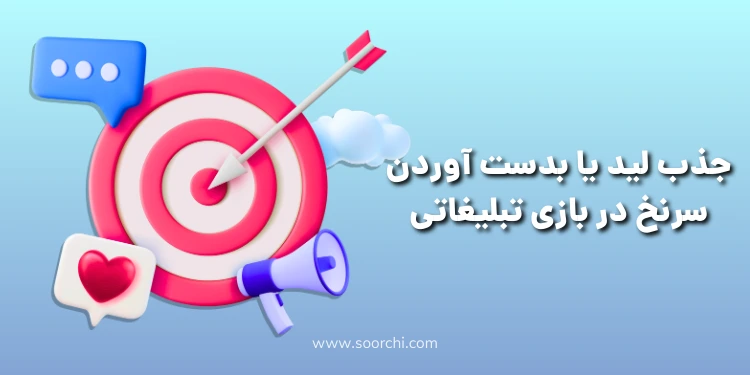 جذب لید یا بدست آوردن سرنخ در بازی تبلیغاتی