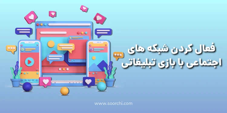فعال کردن شبکه های اجتماعی با بازی تبلیغاتی