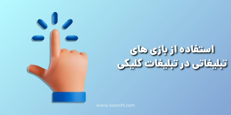 استفاده از بازی های تبلیغاتی در تبلیغات کلیکی با توجه به نرخ پایین هر کلیک و جذب هر لید