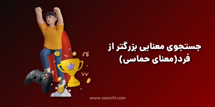 جستجوی معنایی بزرگتر از فرد(معنای حماسی)