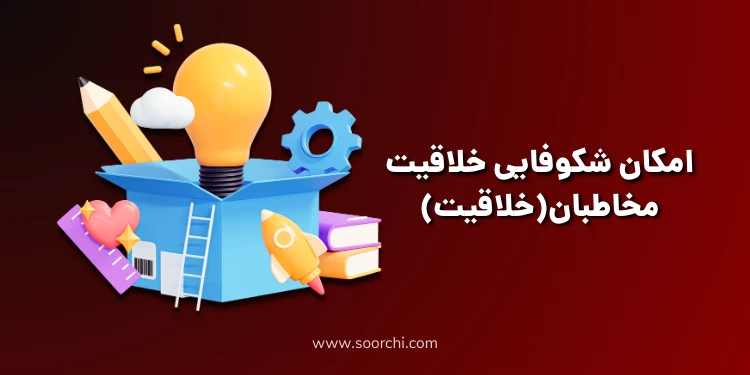 مکان شکوفایی خلاقیت مخاطبان(خلاقیت)