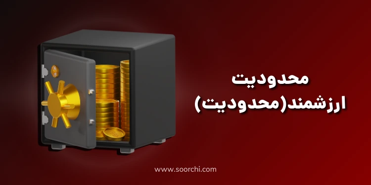 محدودیت ارزشمند(محدودیت)