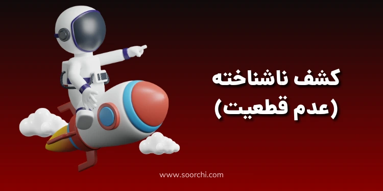 کشف ناشناخته(عدم قطعیت)