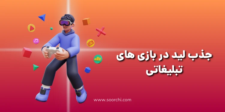 روش جمع آوری لید با استفاده از بازی های تبلیغاتی در کمپین های گیمیفیکیشنی 