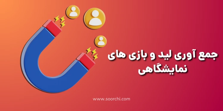 نمونه موردی در بازی های نمایشگاهی با هدف جذب لید