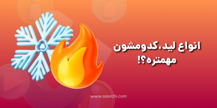 انواع لید،کدومشون مهمتره؟