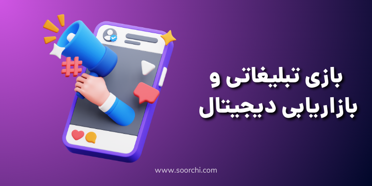 بازی تبلیغاتی و بازاریابی دیجیتال_سورچی