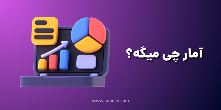 آمار چی میگه_سورچی