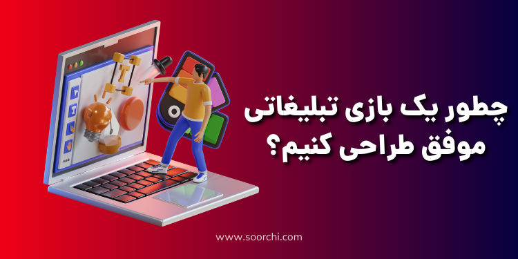 طراحی بازی تبلیغاتی موفق_سورچی