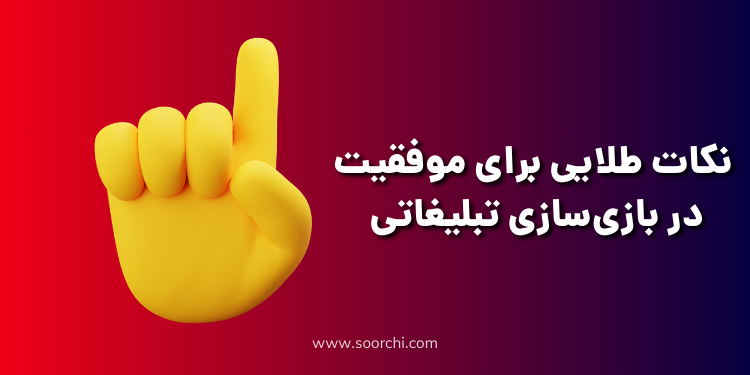 نکات طلایی ساخت بازی تبلیغاتی_سورچی