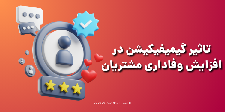 تاثیر گیمیفیکیشن_بر وفاداری مشتریان