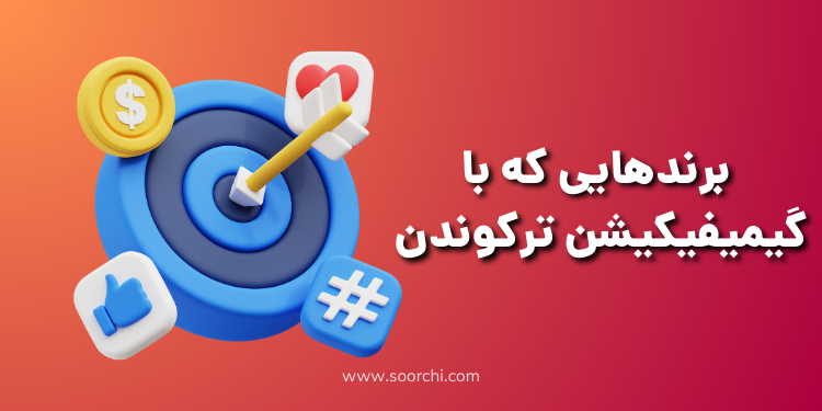 برند هایی که با گیمیفیکیشن ترکوندن_سورچی