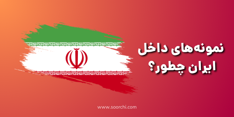 نمونه های گیمیفیکیشن داخل ایران_سورچی