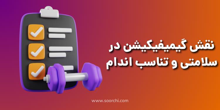 نقش گیمیفیکیشن در تناسب اندام