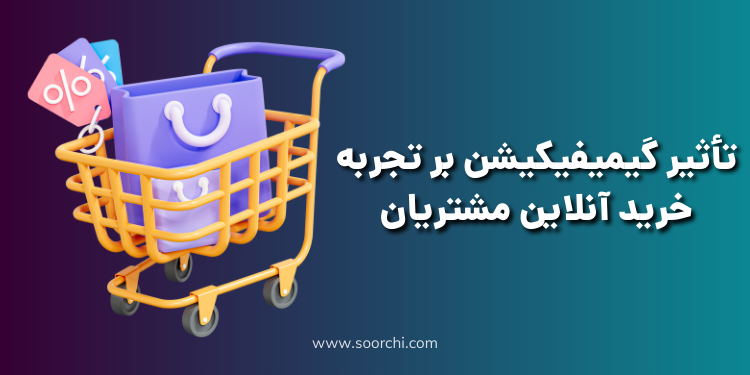 تاثیر گیمیفیکیشن در خرید آنلاین