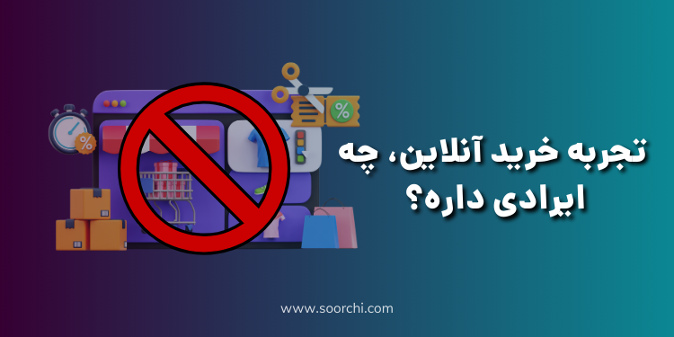 خرید آنلاین چه ایرادی داره