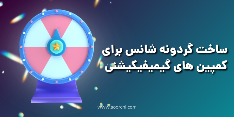 ساخت گردونه شانس_سورچی