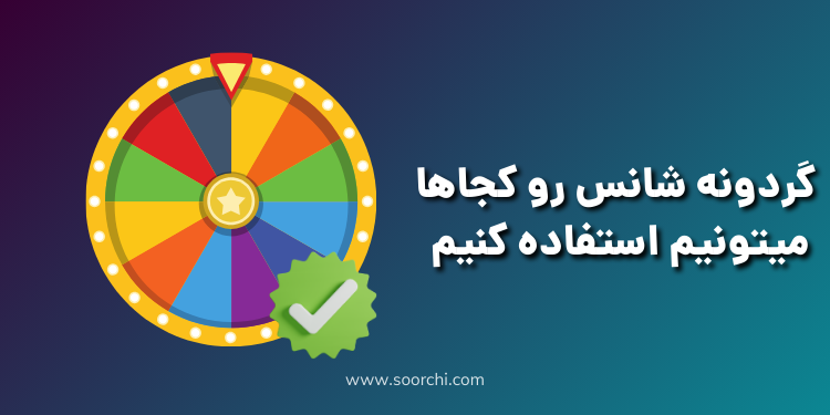 موارد استفاده از گردونه شانس_سورچی