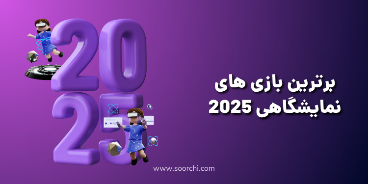برترین بازی های نمایشگاهی 2025
