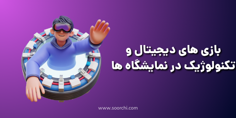 بازی های نمایشگاهی تکنولوژیک