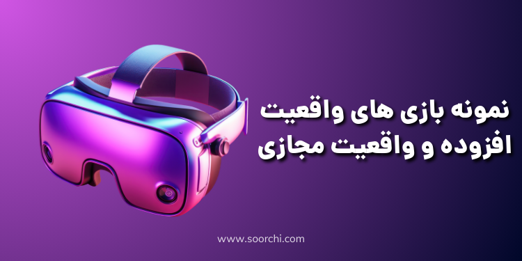 بازی نمایشگاهی واقعیت مجازی و واقعیت افزوده