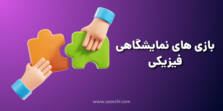 بازی های نمایشگاهی فیزیکی: